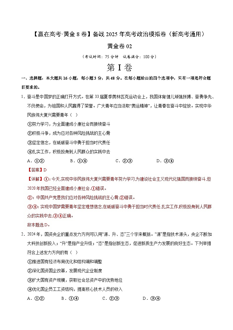 2025届高考政治模拟测试题（含解析）模拟卷02（新高考通用）（解析版）第1页