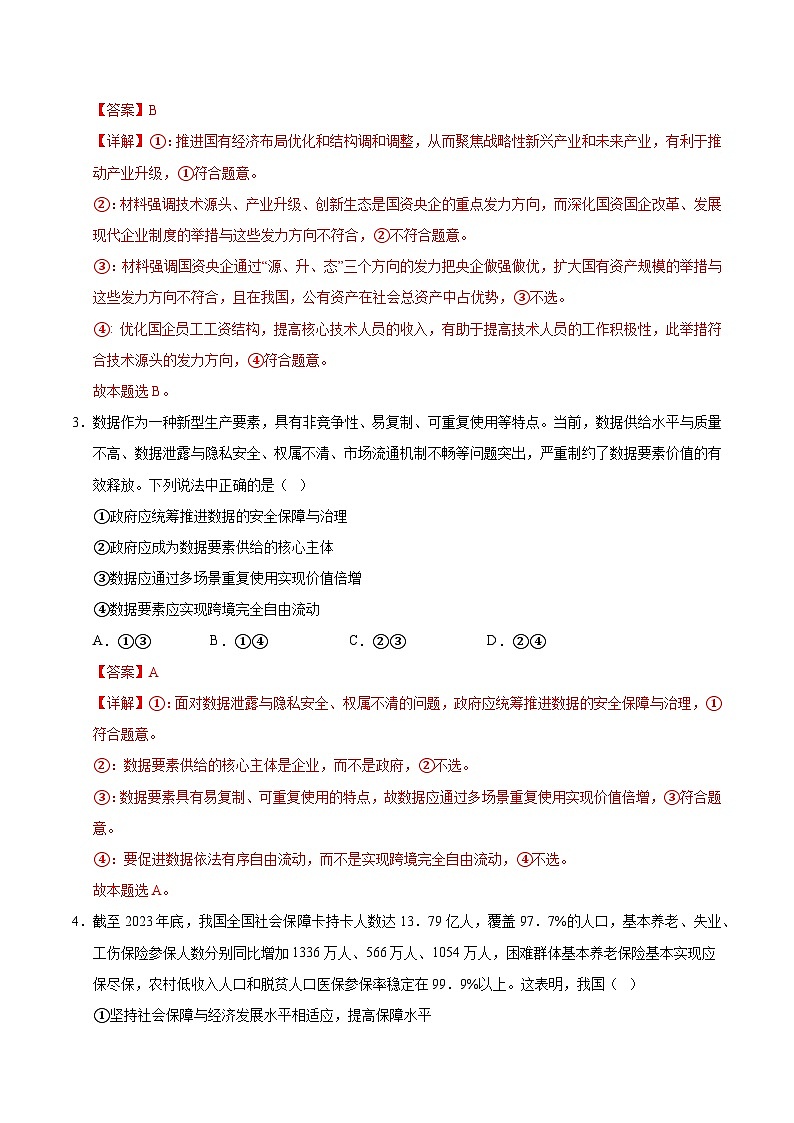 2025届高考政治模拟测试题（含解析）模拟卷02（新高考通用）（解析版）第2页
