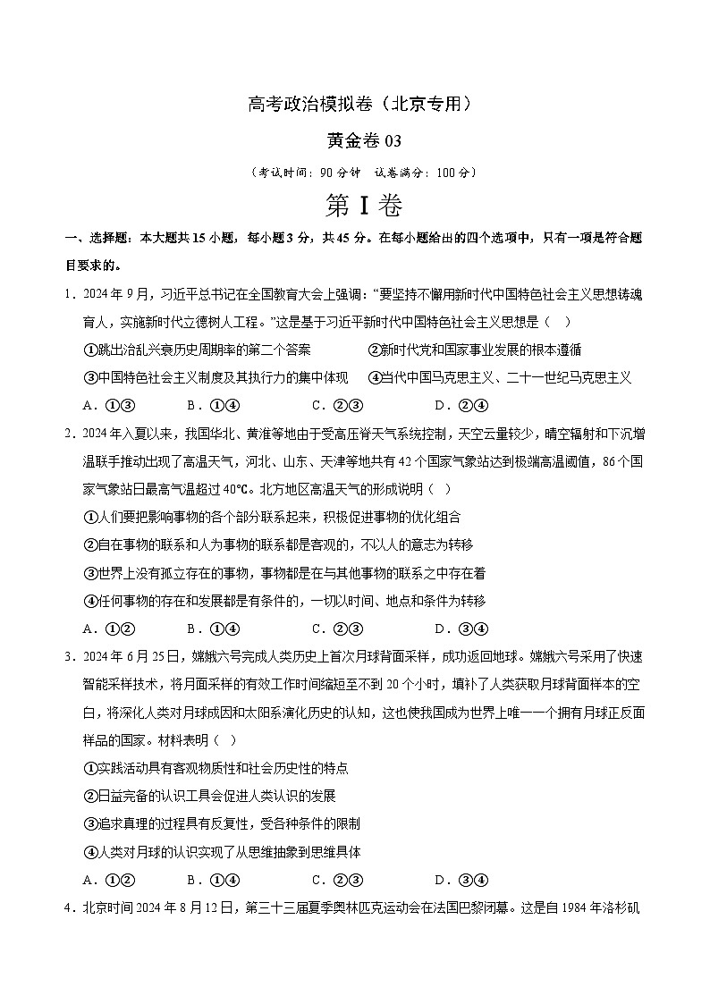 2025届高考政治模拟测试题（含解析）模拟卷03（北京专用）（考试版）第1页