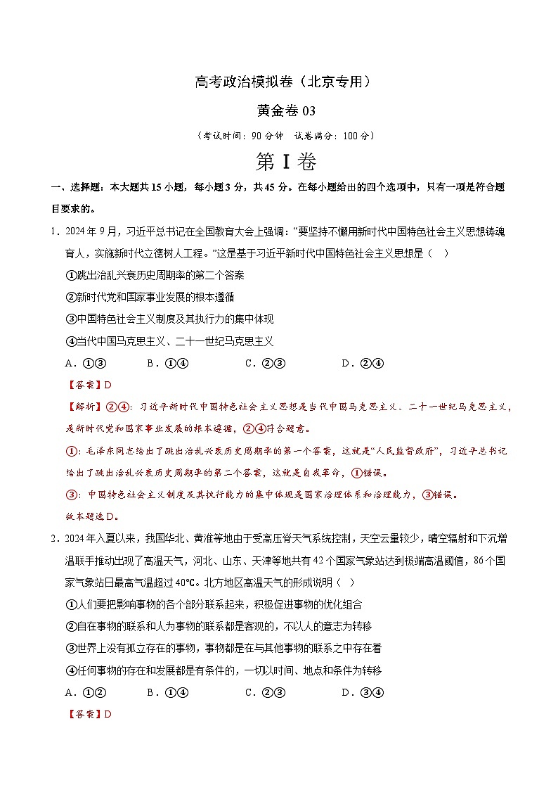 2025届高考政治模拟测试题（含解析）模拟卷03（北京专用）（解析版）第1页