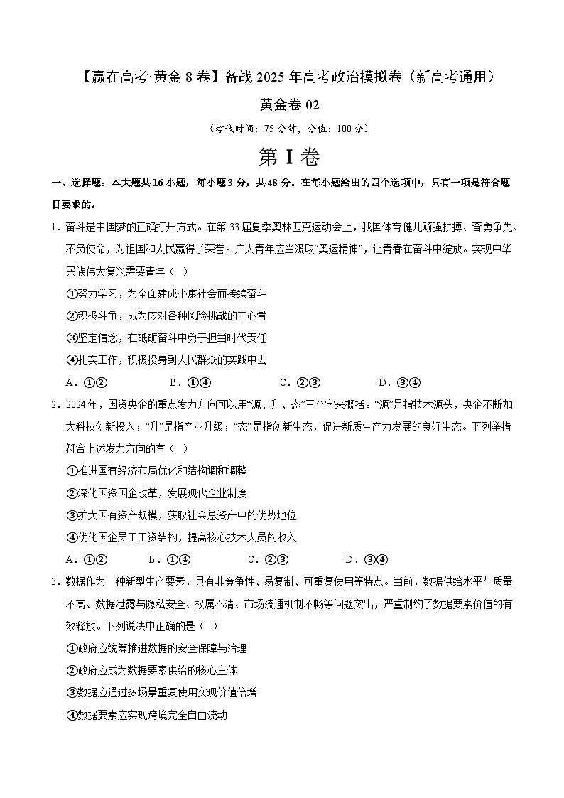 2025届高考政治模拟测试题（含解析）模拟卷02（新高考通用）（考试版）第1页