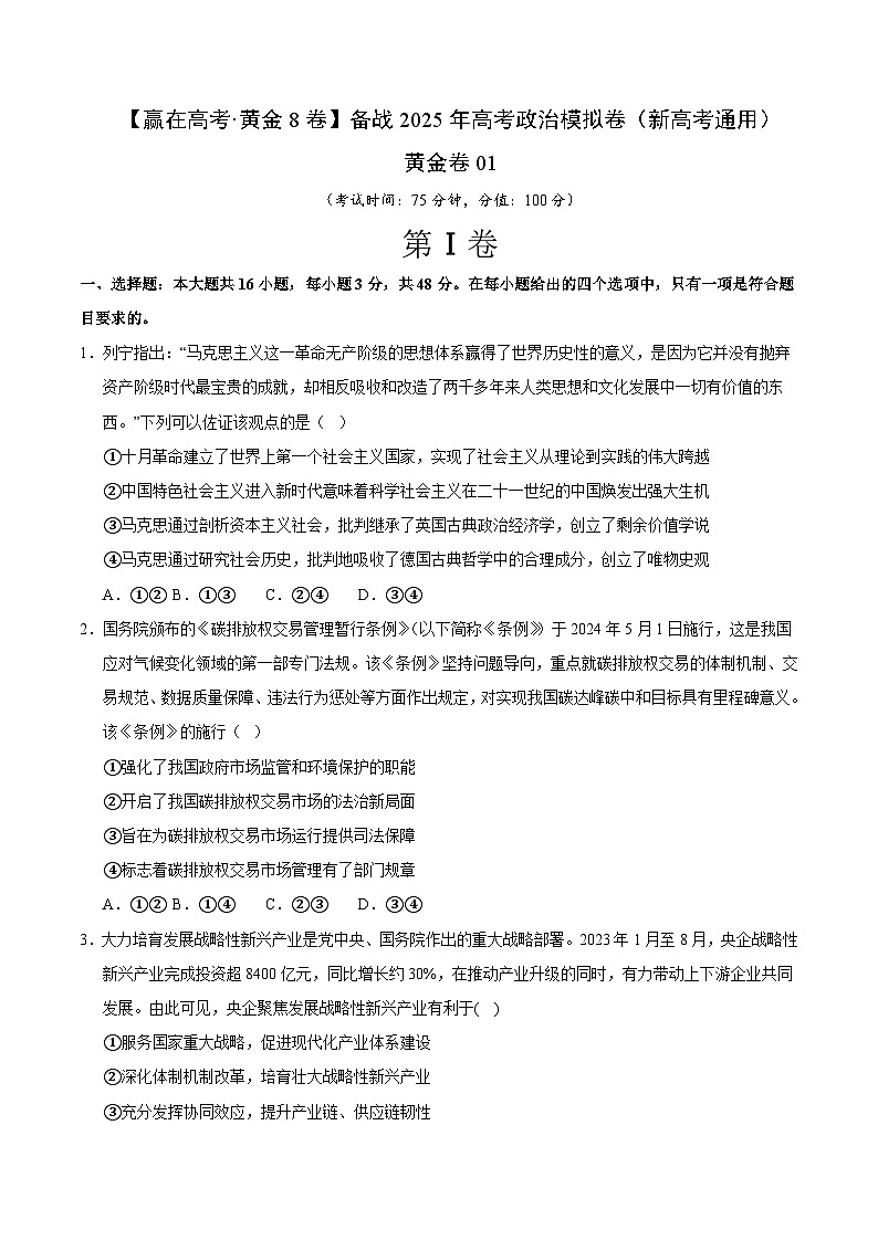 2025届高考政治模拟测试题（含解析）模拟卷01（新高考通用）（考试版）第1页