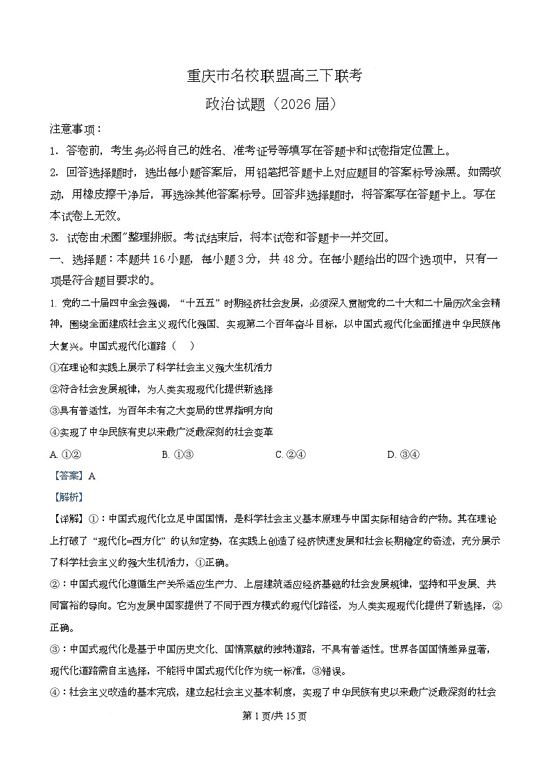 重庆市名校联盟2026届高三下学期3月联考二模政治试题 Word版含解析第1页
