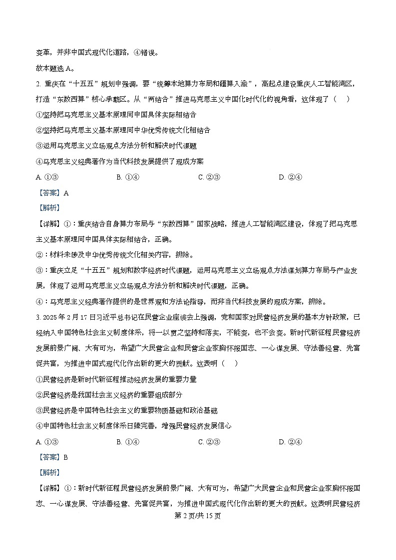 重庆市名校联盟2026届高三下学期3月联考二模政治试题 Word版含解析第2页