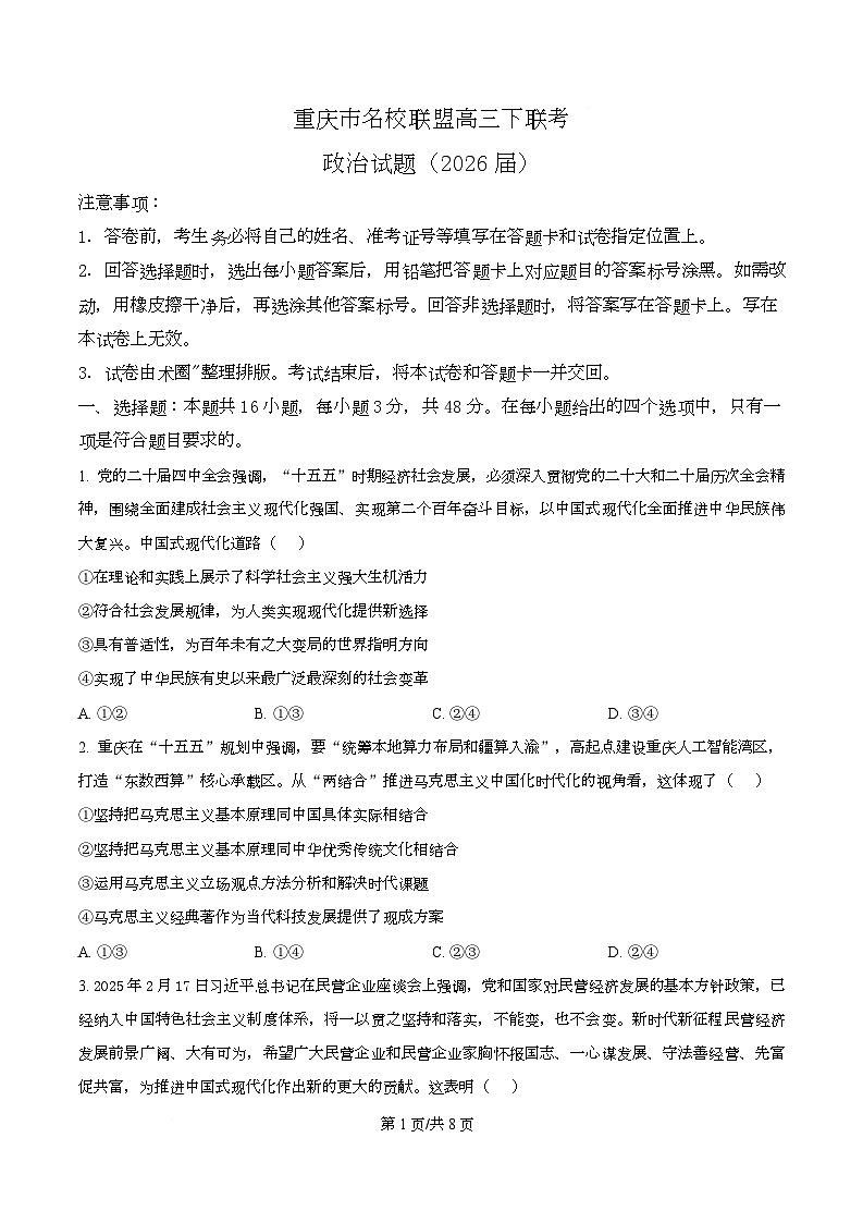 重庆市名校联盟2026届高三下学期3月联考二模政治试题（原卷版）第1页