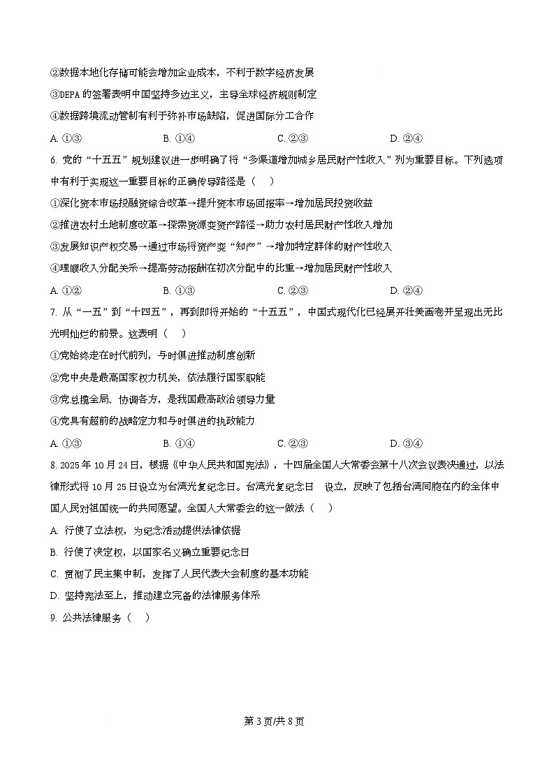 重庆市名校联盟2026届高三下学期3月联考二模政治试题（原卷版）第3页