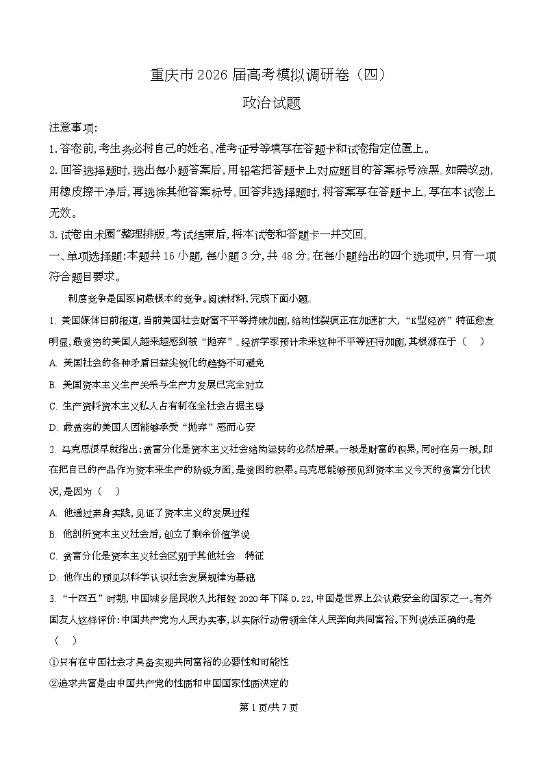 重庆市2026届高三下学期考前模拟调研卷政治试题（原卷版）第1页