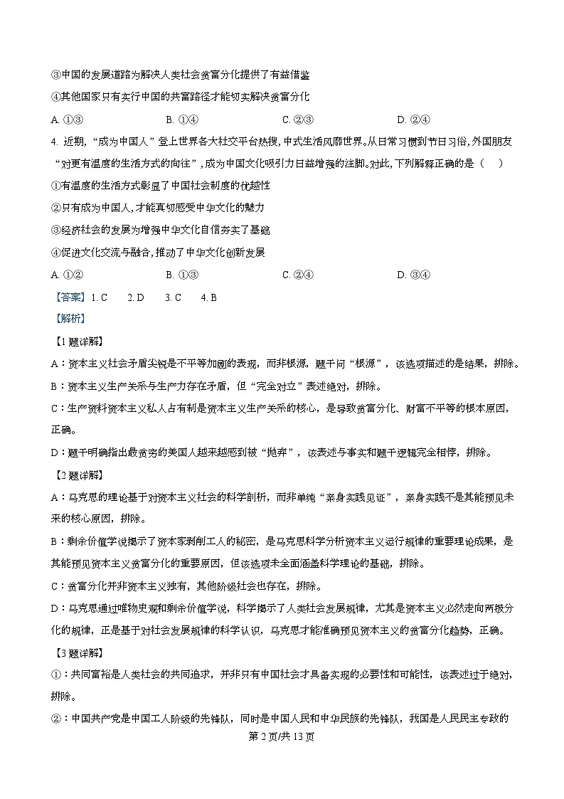 重庆市2026届高三下学期考前模拟调研卷政治试题 Word版含解析第2页