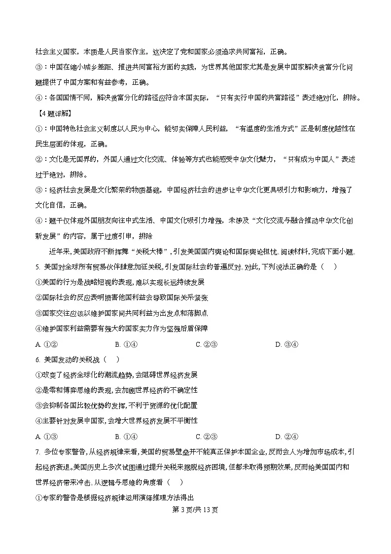重庆市2026届高三下学期考前模拟调研卷政治试题 Word版含解析第3页