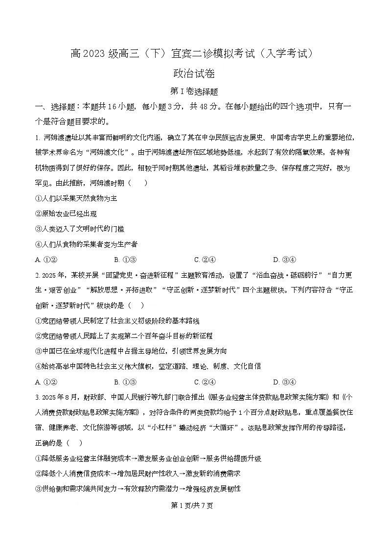 四川宜宾市第三中学2026届高三下学期二诊模拟考试政治试卷（原卷版）第1页