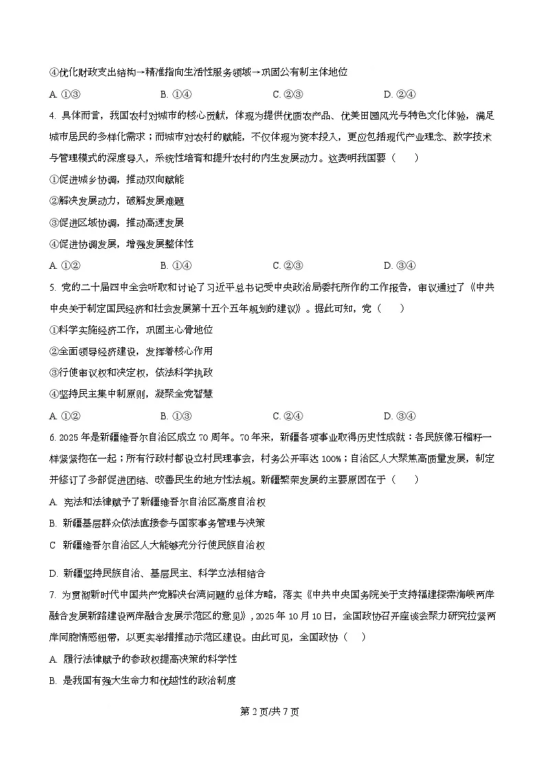四川宜宾市第三中学2026届高三下学期二诊模拟考试政治试卷（原卷版）第2页