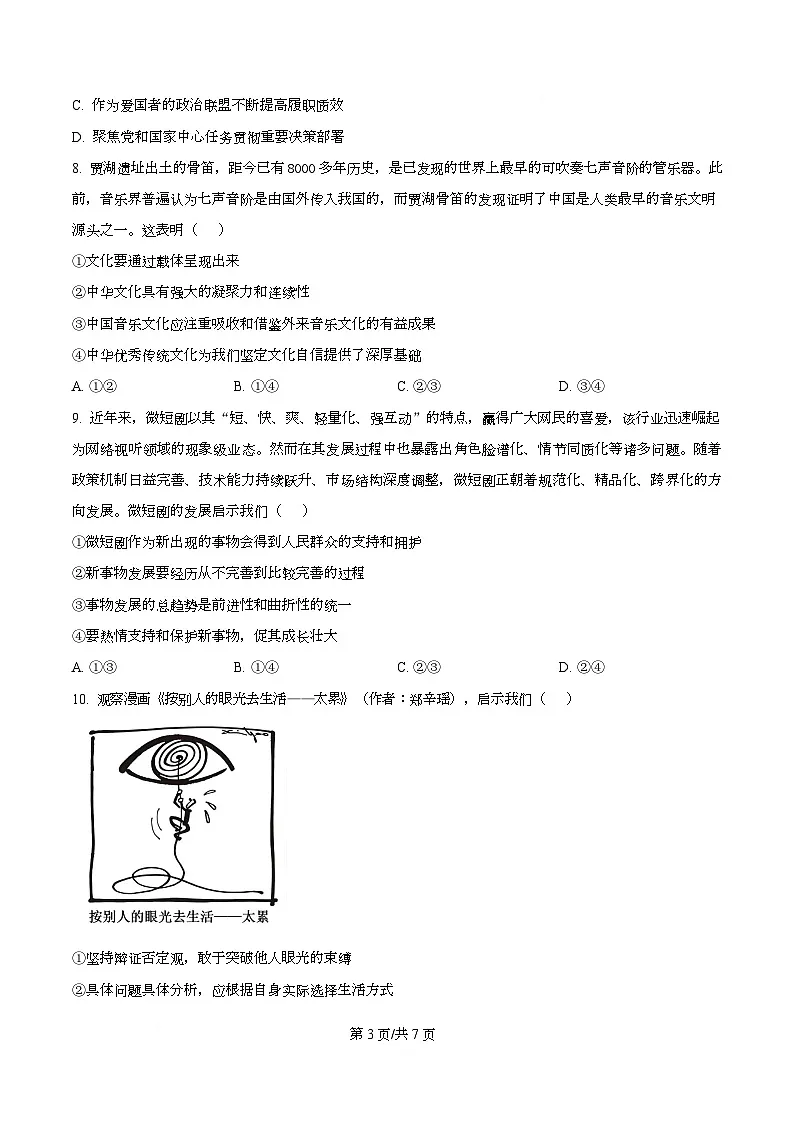 四川宜宾市第三中学2026届高三下学期二诊模拟考试政治试卷（原卷版）第3页