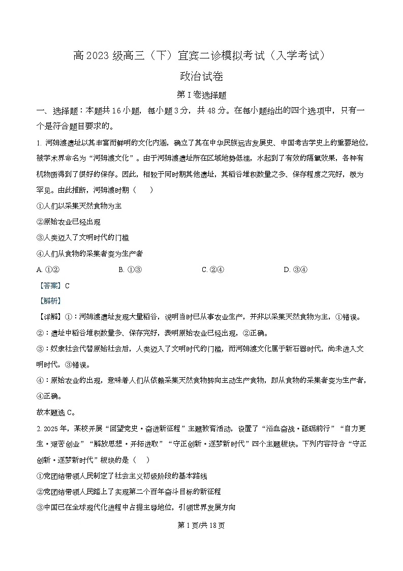 四川宜宾市第三中学2026届高三下学期二诊模拟考试政治试卷 Word版含解析第1页