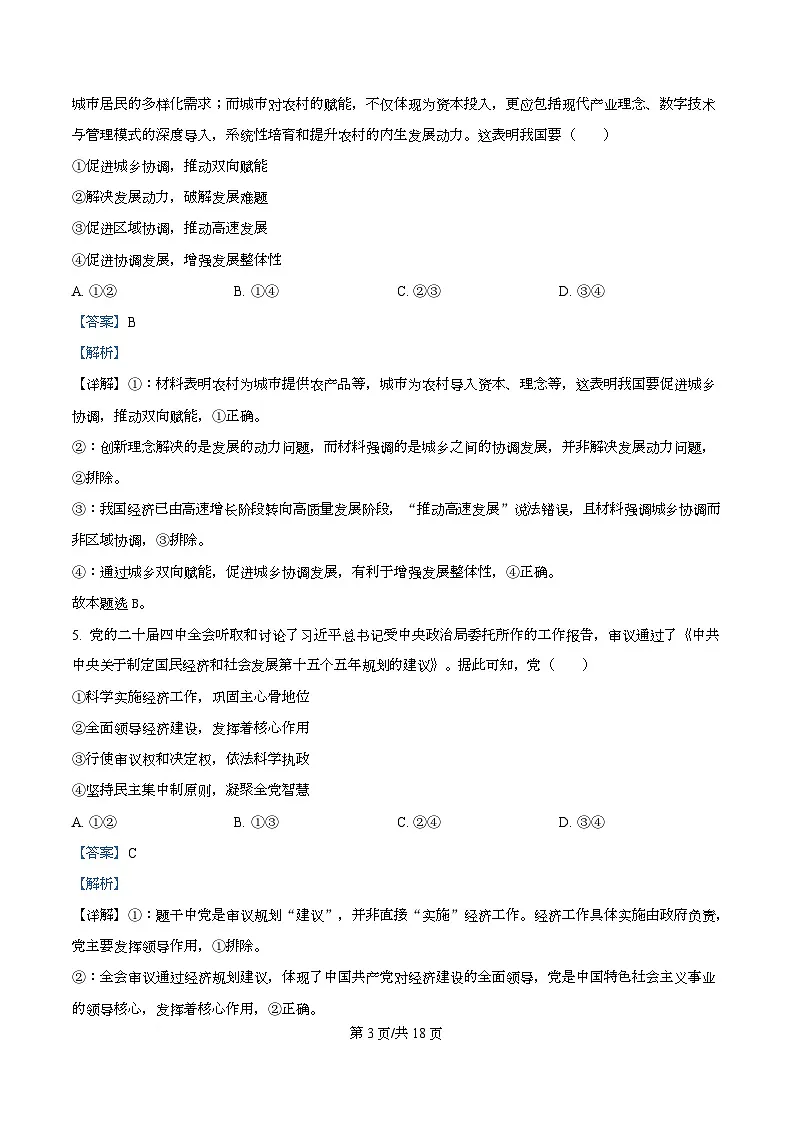 四川宜宾市第三中学2026届高三下学期二诊模拟考试政治试卷 Word版含解析第3页