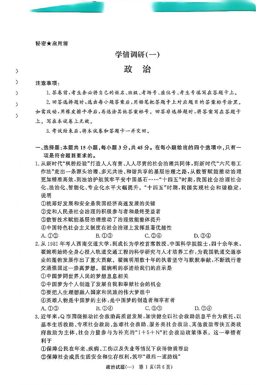 2026届河南开封高级中学高三下学期学情调研（一）政治试题第1页