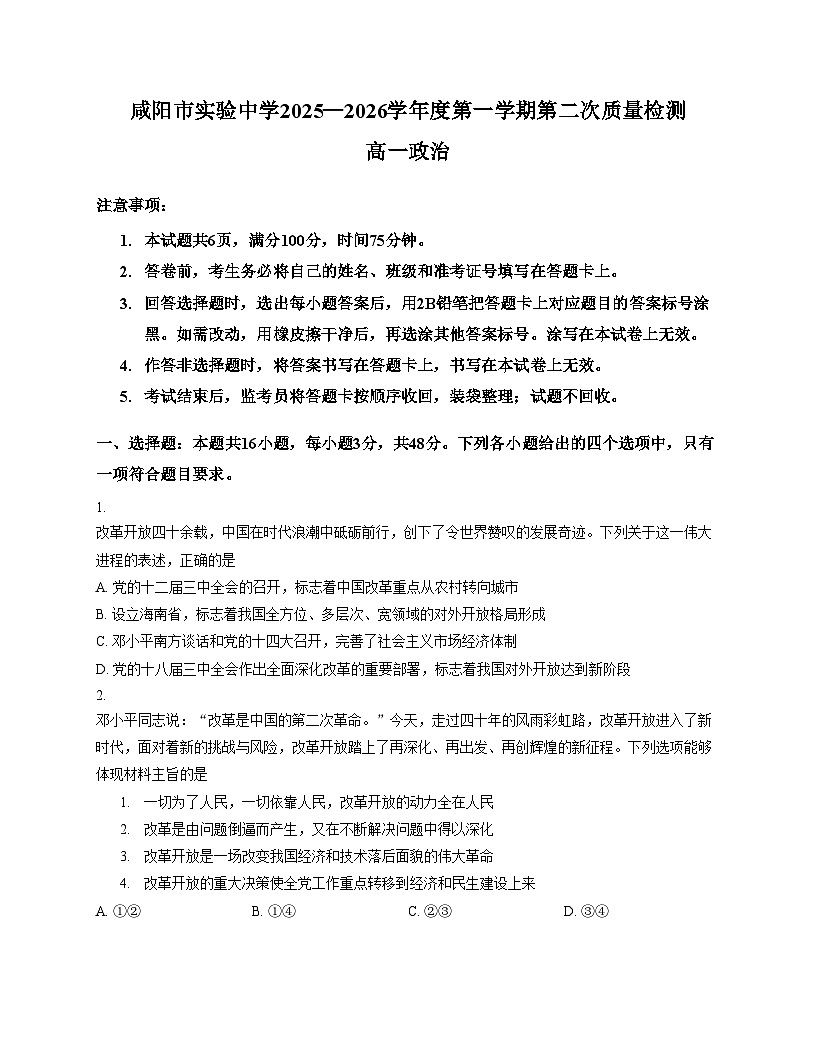 陕西省咸阳市实验中学2025_2026学年高一上学期第二次质量检测政治试卷（文字版，含答案）第1页