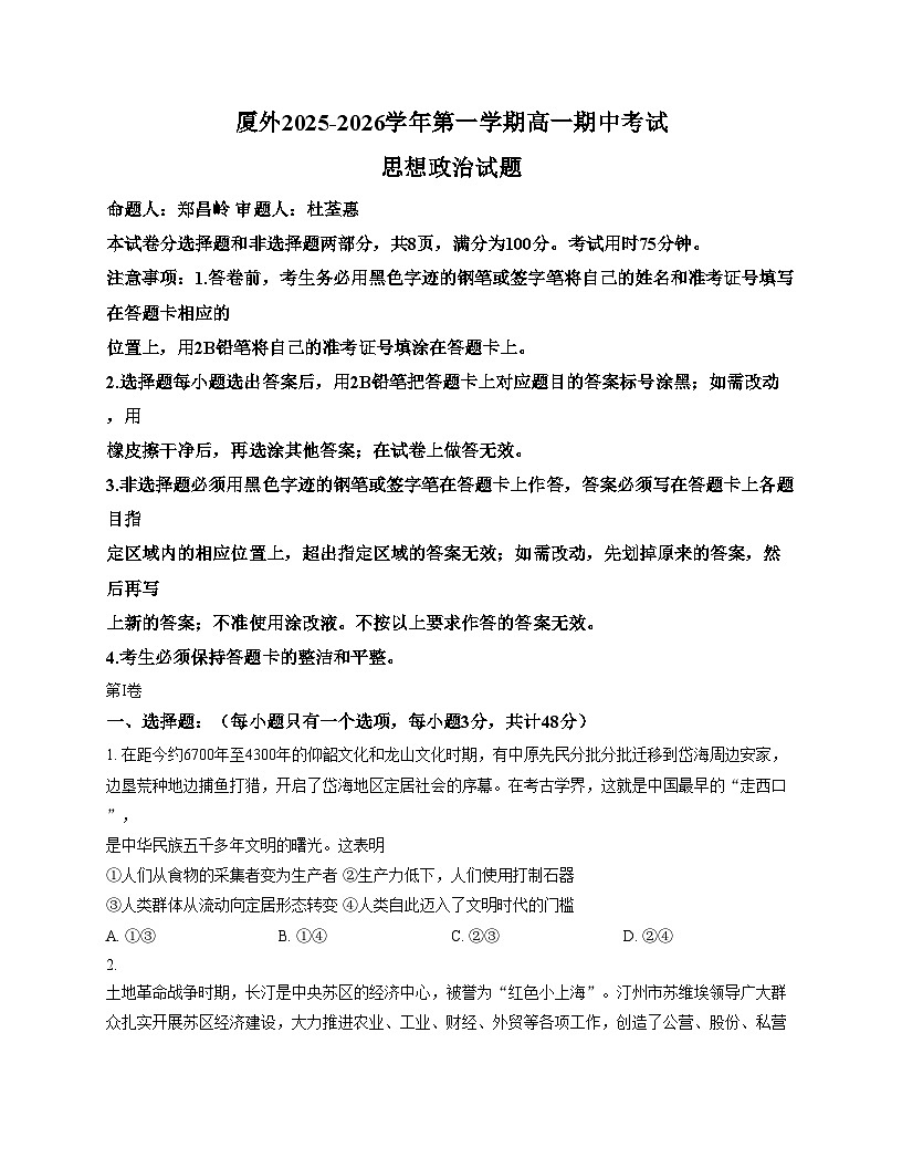 福建省厦门外国语学校2025_2026学年高一上学期期中考试政治试题（文字版，含答案）第1页