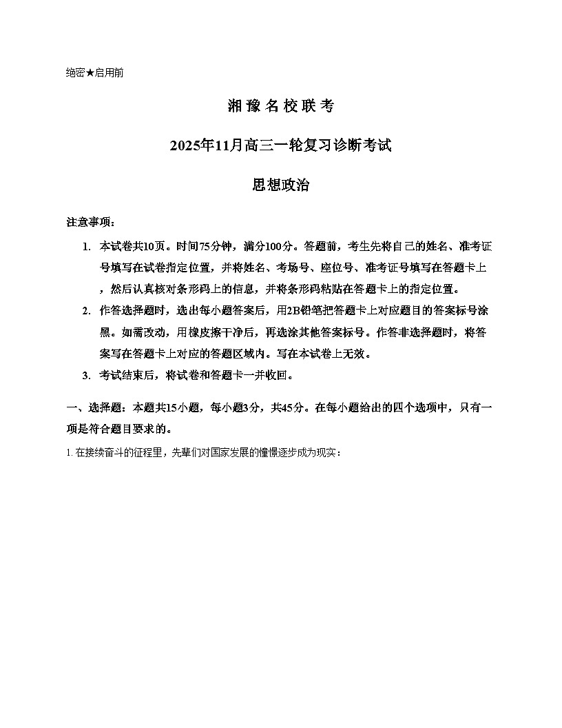河南省湘豫名校联考2025_2026学年高三上学期11月联合测评政治试题（文字版，含答案）第1页