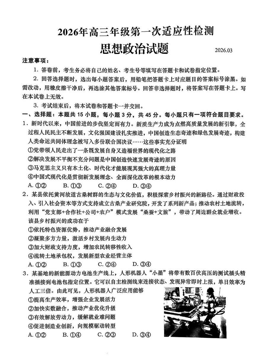2026届山东青岛市高三年级下学期第一次适应性检测政治试题（含答案）第1页
