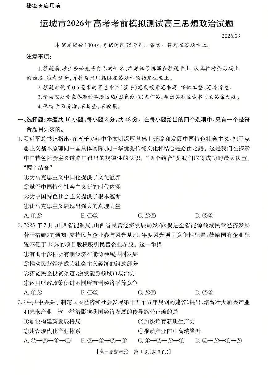 运城市2026年高考考前模拟测试（26-297C）政治第1页