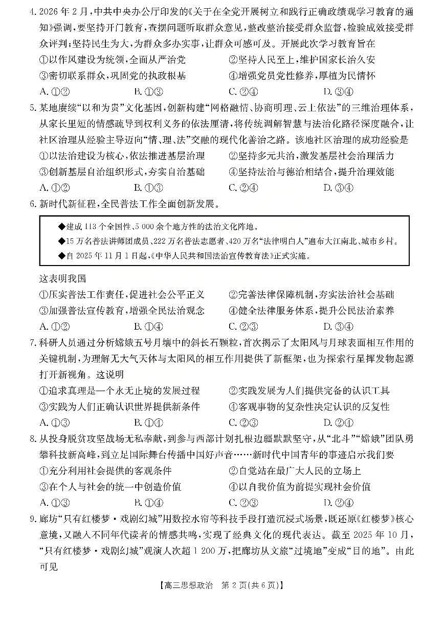 运城市2026年高考考前模拟测试（26-297C）政治第2页