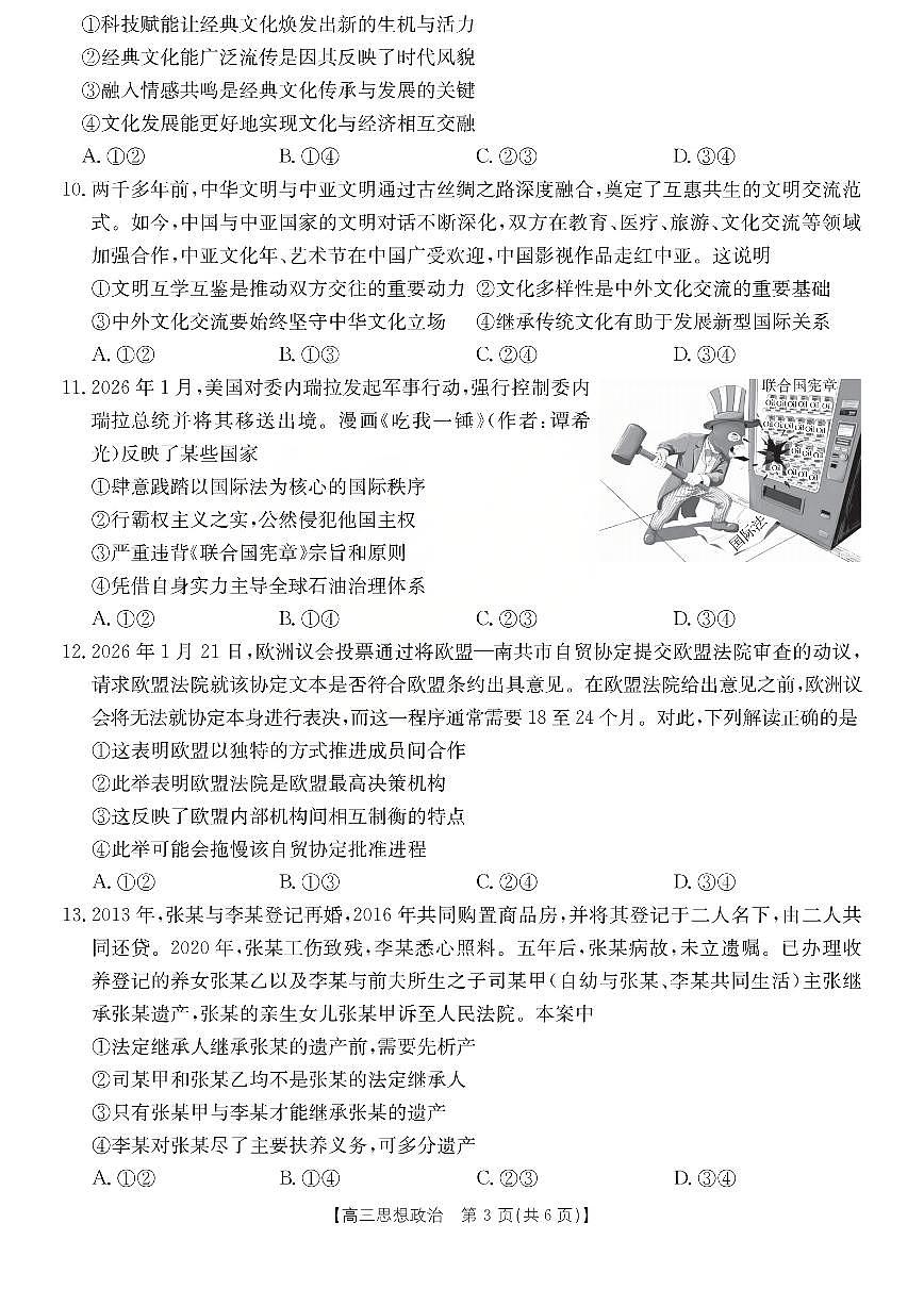 运城市2026年高考考前模拟测试（26-297C）政治第3页