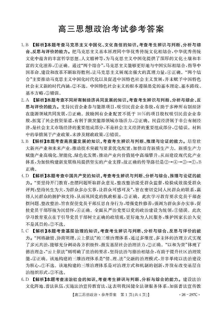运城市2026年高考考前模拟测试（26-297C）政治答案第1页
