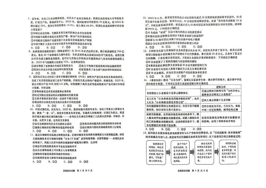 政治-山东省青岛市2026年高三年级第一次适应性检测试卷及答案（青岛一模）第2页