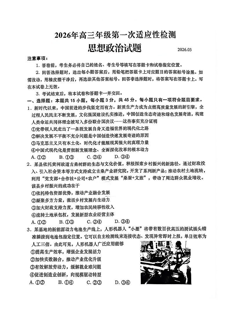 2026年青岛高三下学期一模政治试题和参考答案第1页