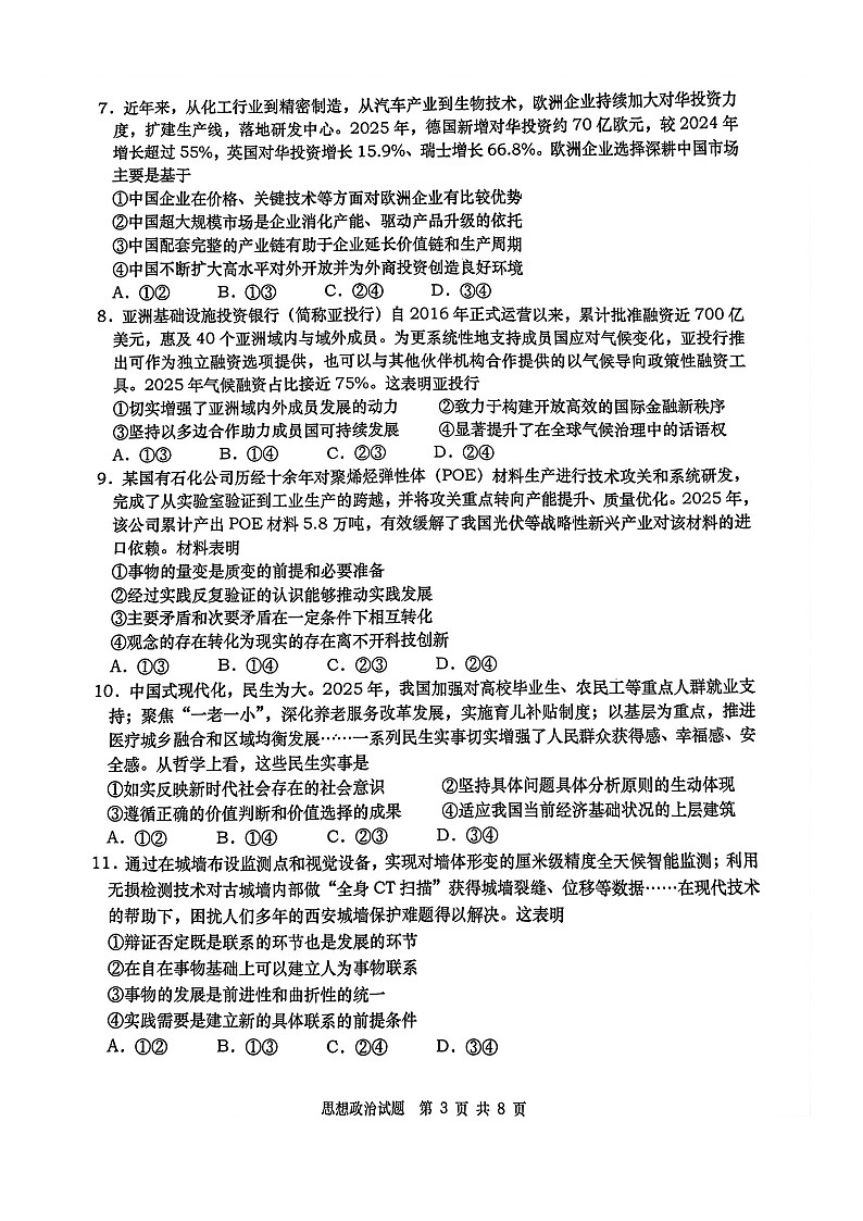 2026年青岛高三下学期一模政治试题和参考答案第3页