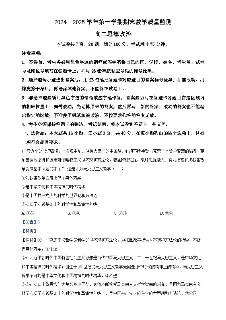 广东省七区（广州部分+佛山部分）高二上学期期末教学质量监测政治试题 （解析版）-A4第1页