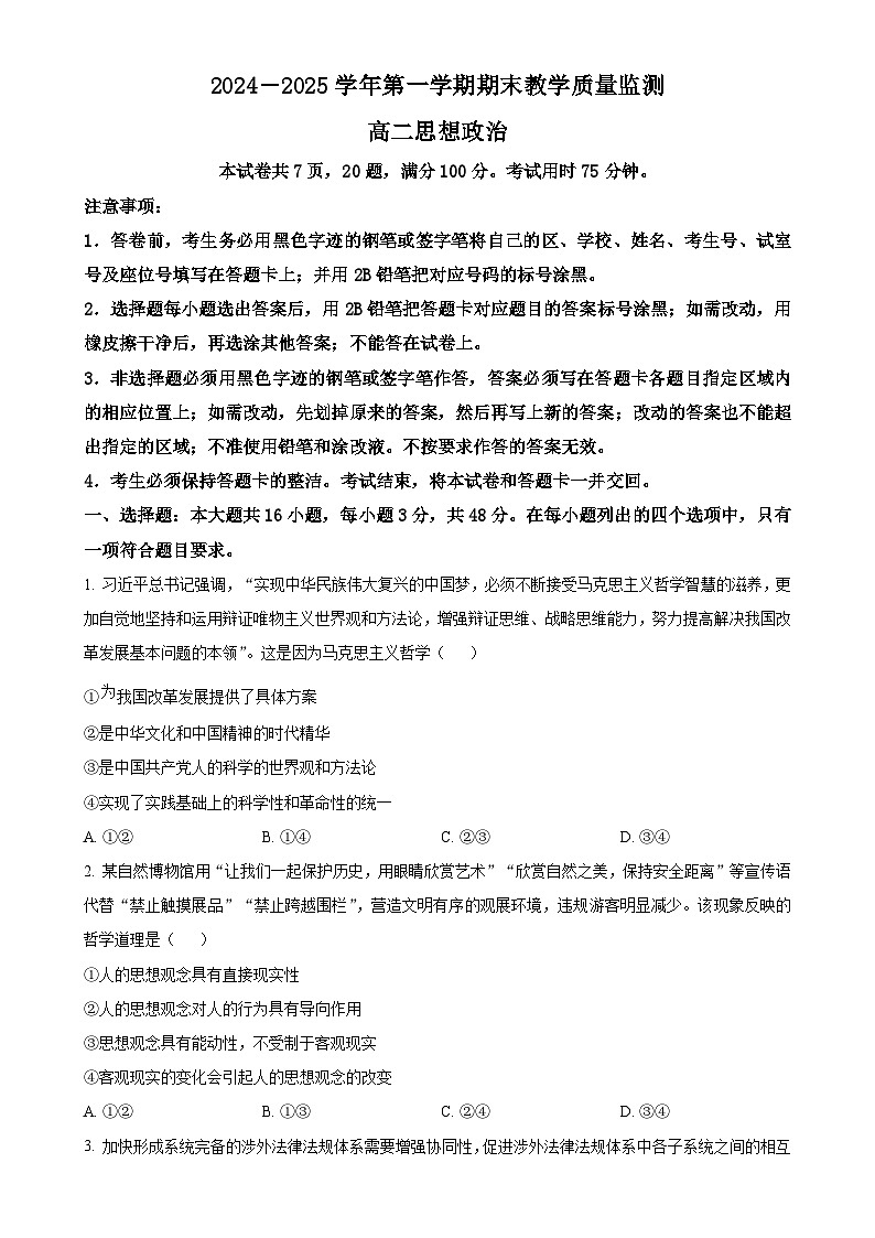 广东省七区（广州部分+佛山部分）高二上学期期末教学质量监测政治试题 （原卷版）-A4第1页