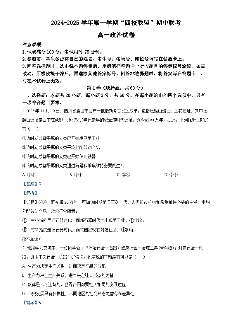 广东省清远市“四校联盟” 高一上学期期中联考政治试卷（解析版）-A4第1页