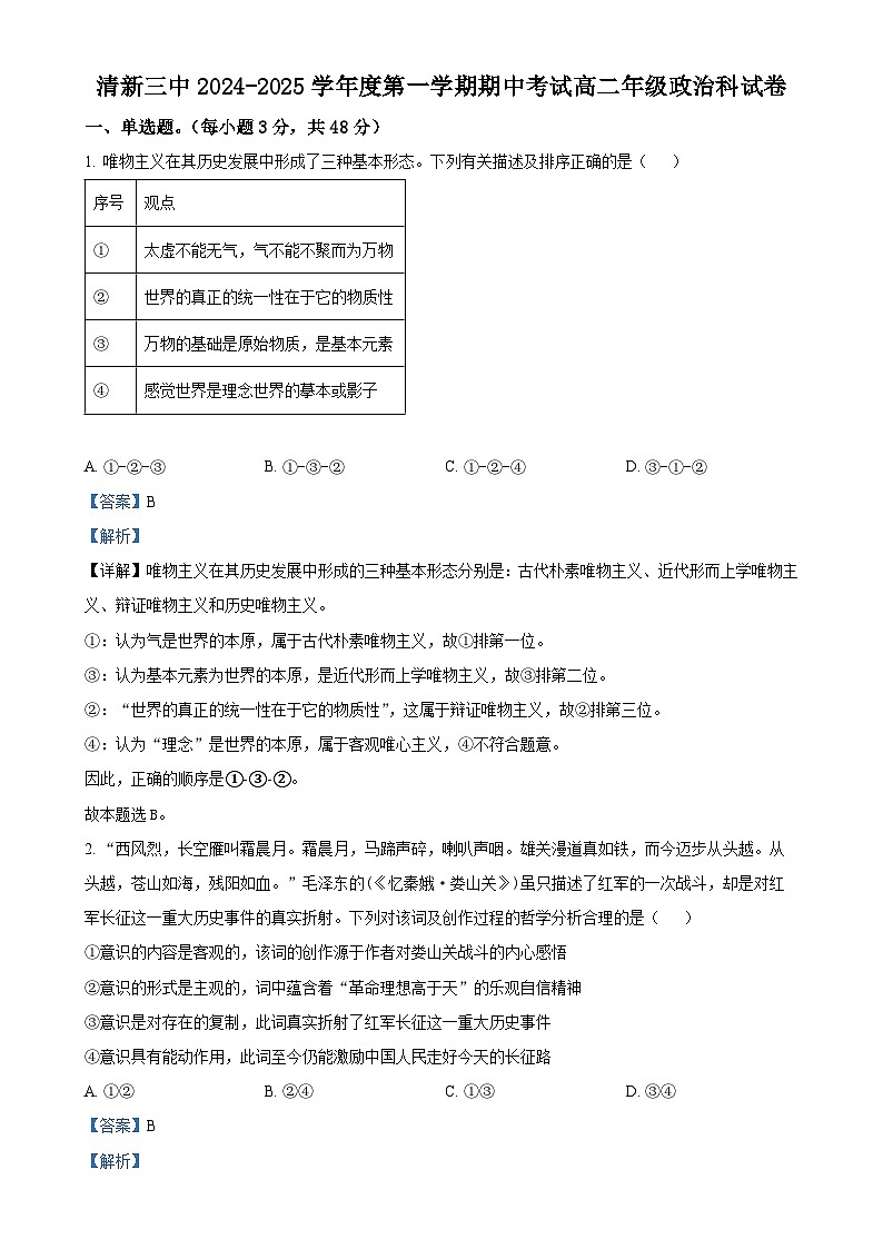 广东省清远市清新区第三中学高二上学期期中考试政治试题（解析版）-A4第1页