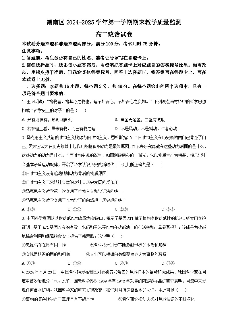 广东省汕头市潮南区高二上学期期末教学质量监测政治试题（原卷版）-A4第1页