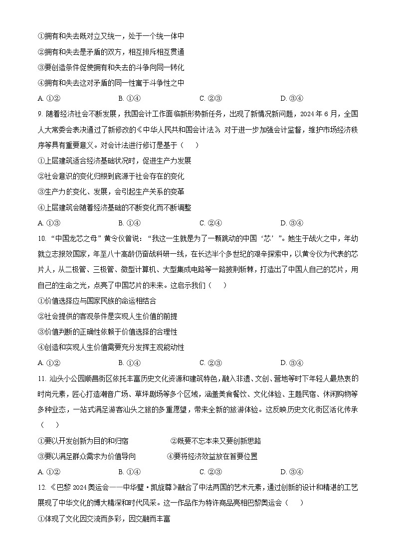 广东省汕头市潮南区高二上学期期末教学质量监测政治试题（原卷版）-A4第3页