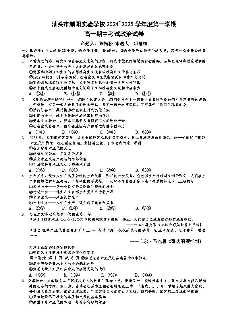 广东省汕头市潮阳实验学校高一上学期期中考试政治试题-A4第1页
