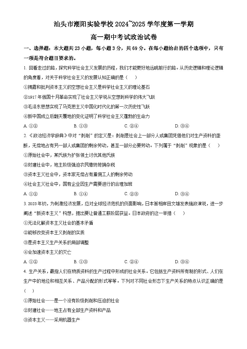 广东省汕头市潮阳实验学校高一上学期期中考试政治试题（原卷版）-A4第1页