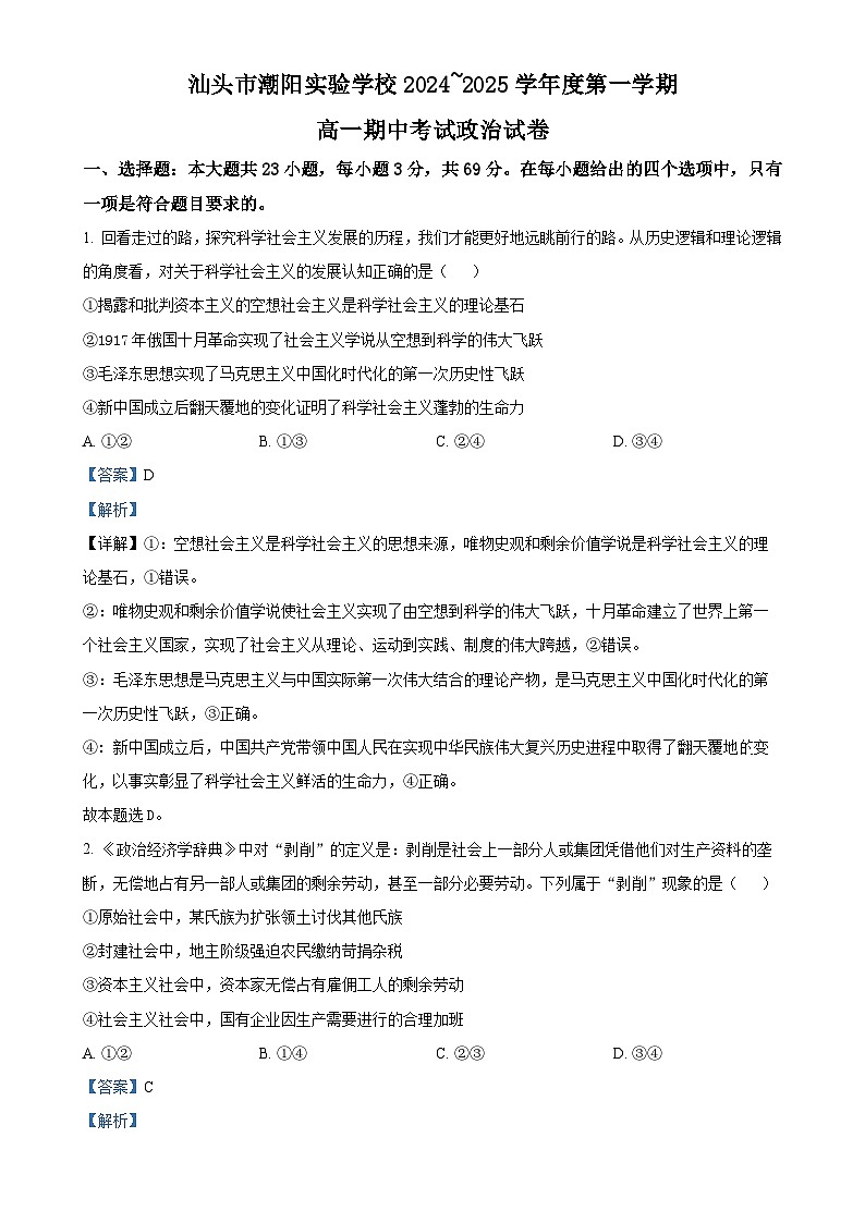 广东省汕头市潮阳实验学校高一上学期期中考试政治试题（解析版）-A4第1页