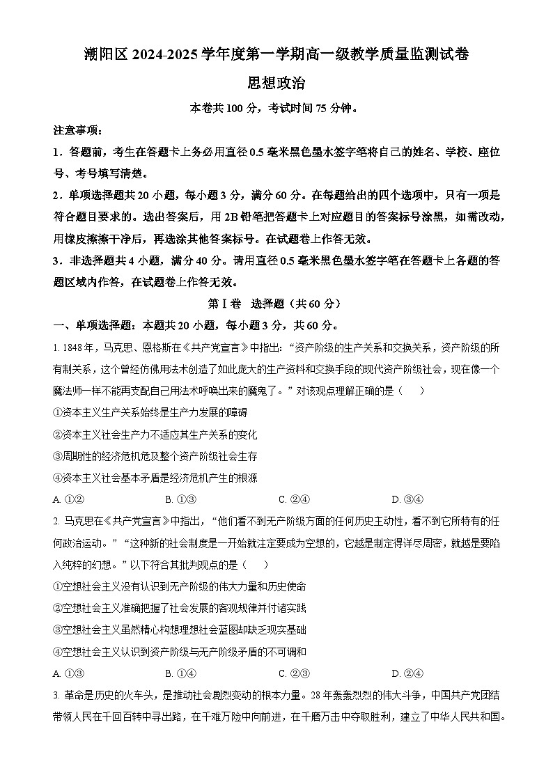广东省汕头市潮阳区高一上学期期末教学质量监测政治试题（原卷版）-A4第1页