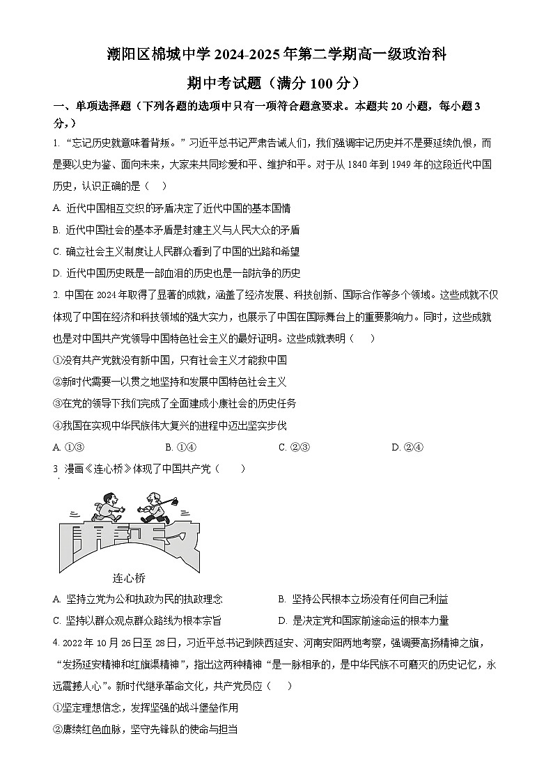 广东省汕头市潮阳区棉城中学高一下学期4月期中考试政治试题（原卷版）-A4第1页