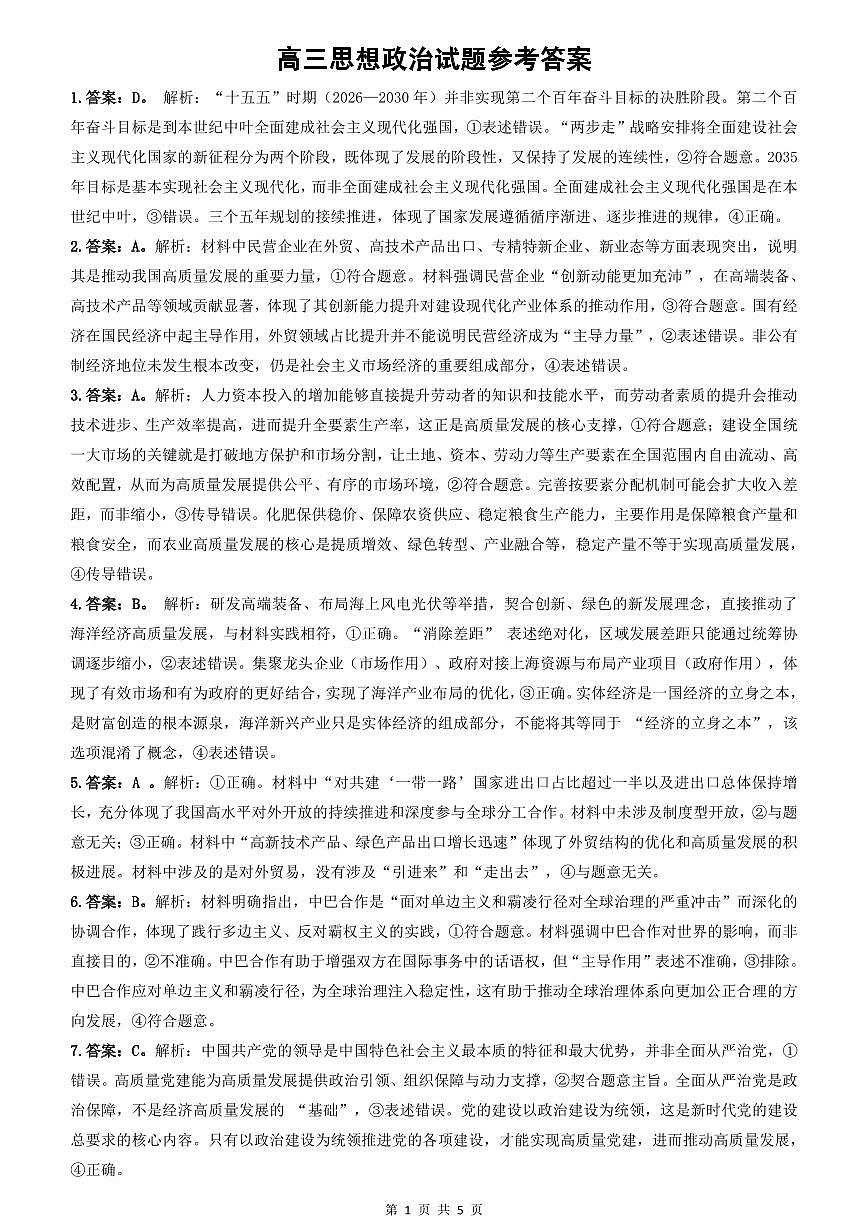 新八校2025-2026学年高三下学期开学考试 政治答案第1页