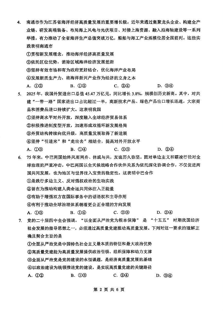 新八校2025-2026学年高三下学期开学考试 政治第2页