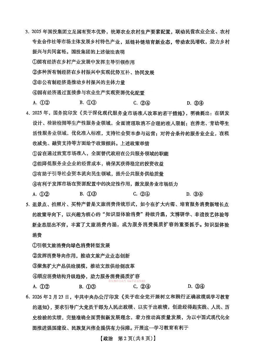 2026年河北高三下学期3月政治试题及答案第2页