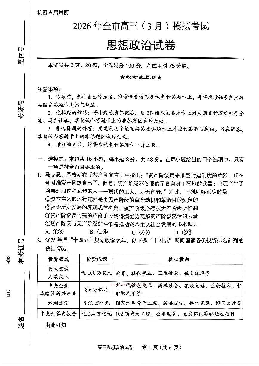 2026年黄石高三下学期3月政治试题及答案第1页