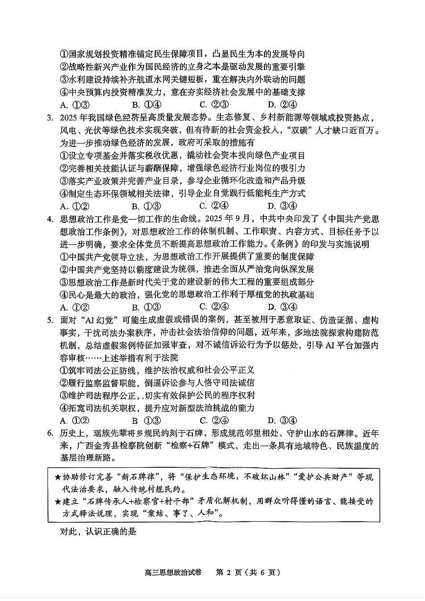 2026年黄石高三下学期3月政治试题及答案第2页
