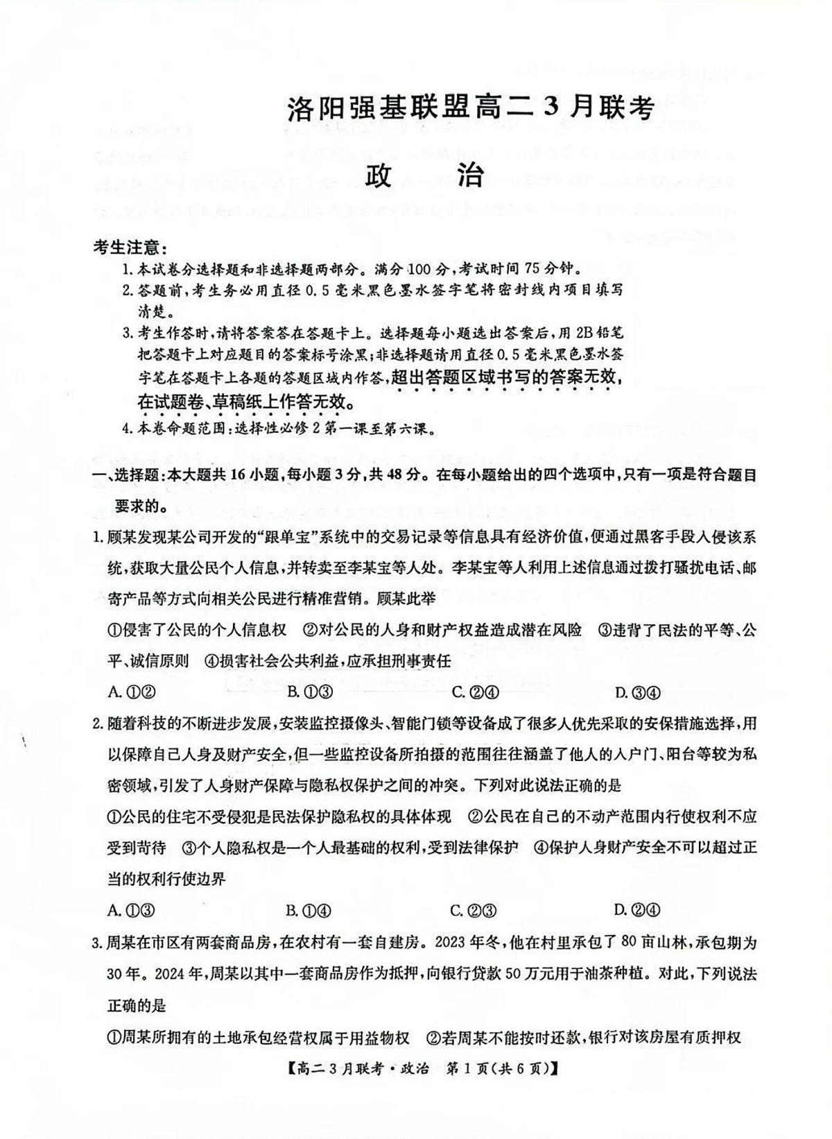 政治-河南省洛阳市强基联盟2024-2025学年高二下学期3月联考试题及答案第1页