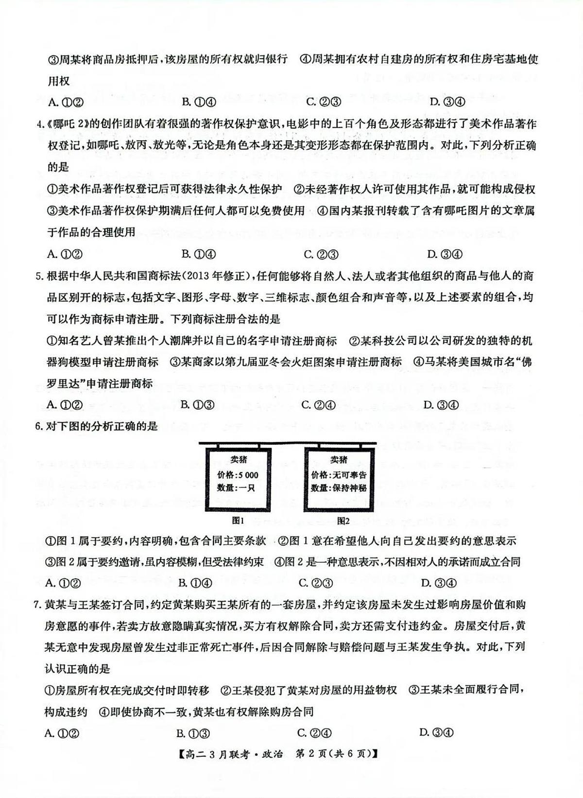 政治-河南省洛阳市强基联盟2024-2025学年高二下学期3月联考试题及答案第2页