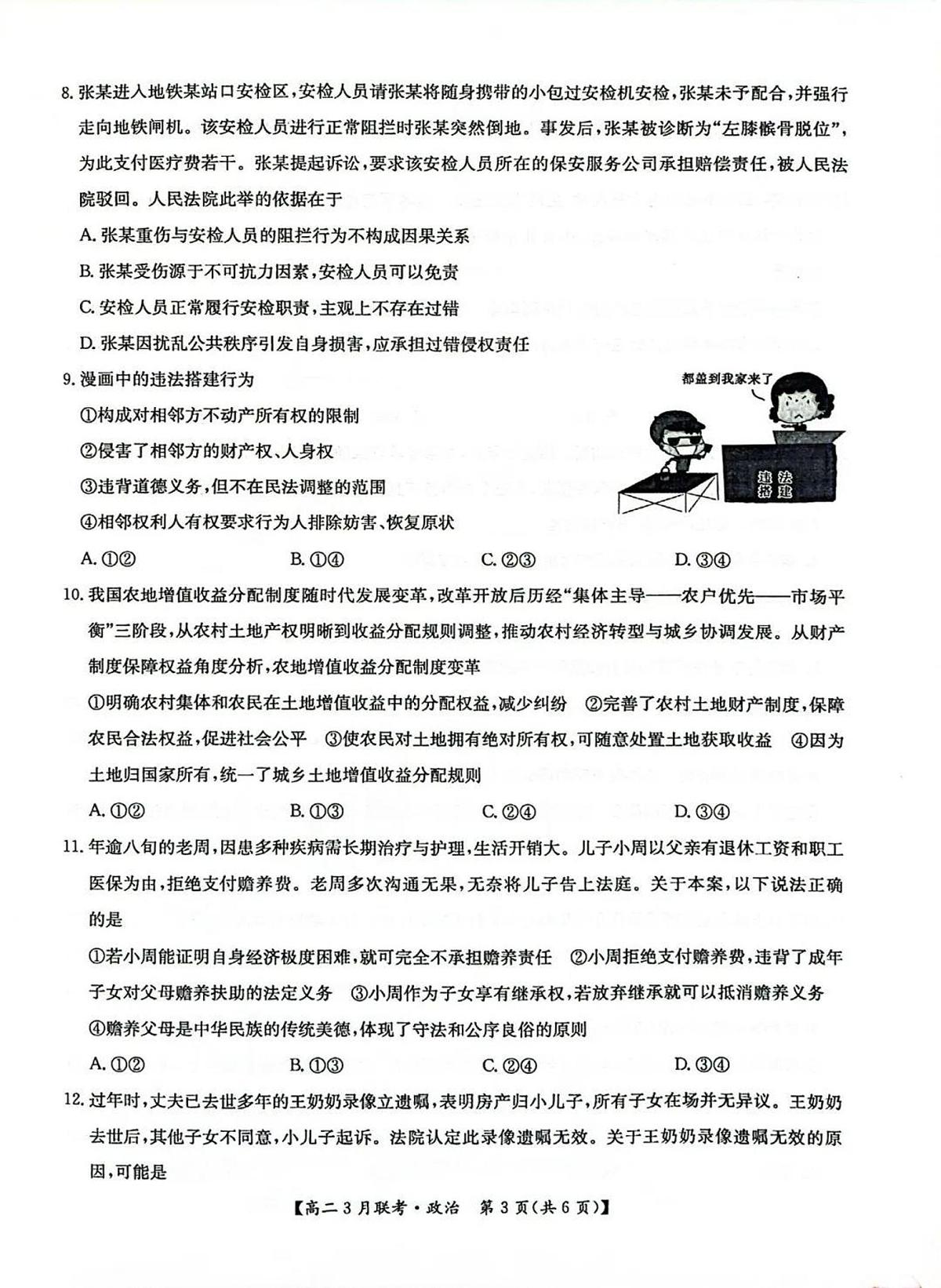 政治-河南省洛阳市强基联盟2024-2025学年高二下学期3月联考试题及答案第3页