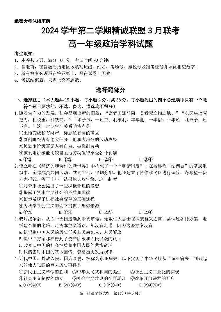 政治-浙江省精诚联盟2024-2025学年高一下学期3月月考试题及答案第1页